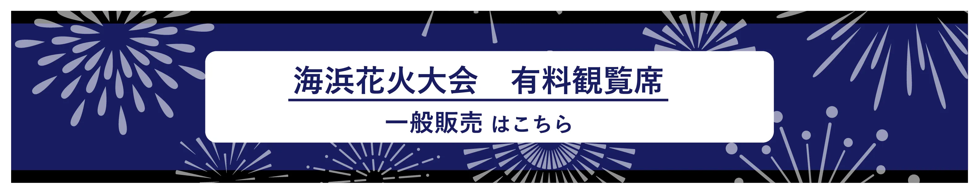 海浜花火大会 有料観覧席 一般販売はこちら
