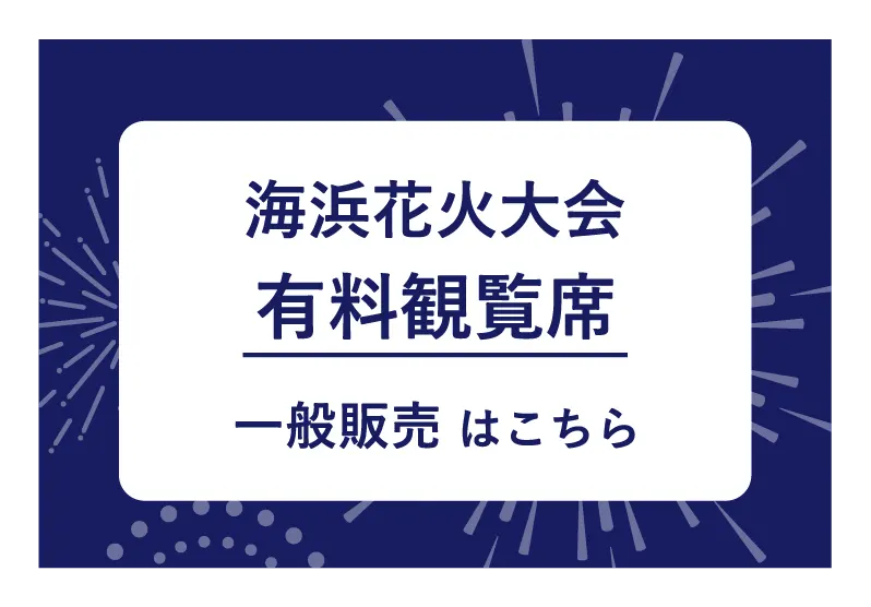 海浜花火大会 有料観覧席 一般販売はこちら